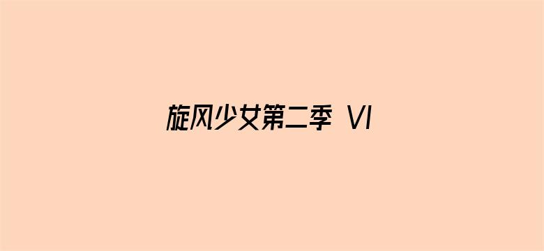 旋风少女第二季 VIP青春典藏版